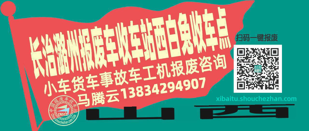 长治潞州收车站报废咨询西白兔收车点